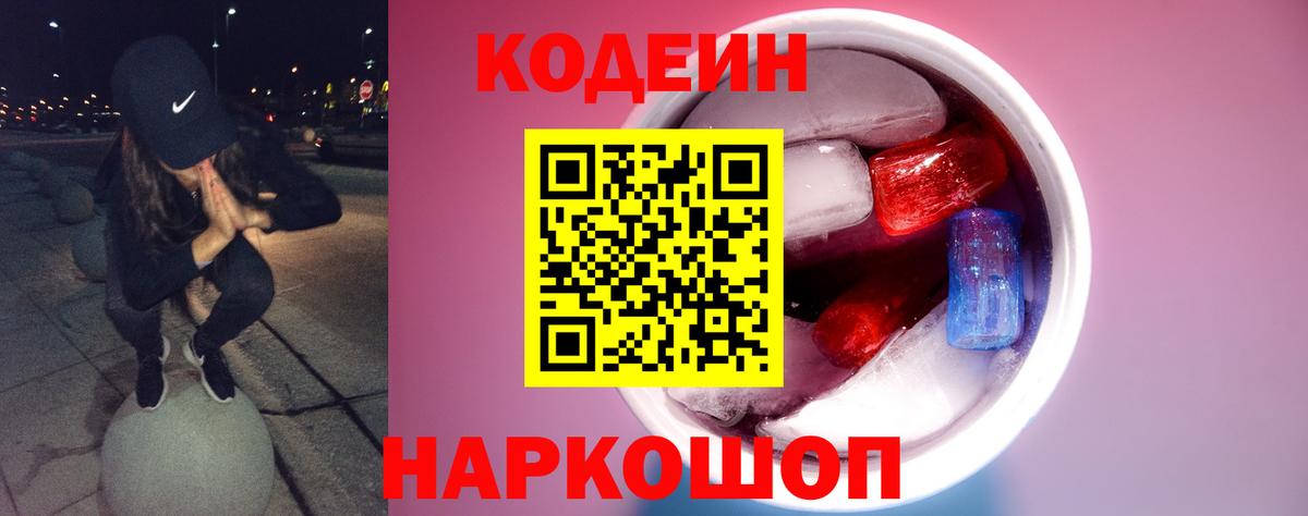 Кодеин Purple Drank  Вход с VPN  Шарыпово  Codein напиток Lean (лин) 